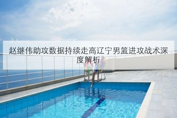樊振东热身赛连胜引发国乒男单争冠格局新变数